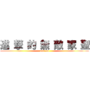 進 撃 的 無 敵 家 聖 (fack you)