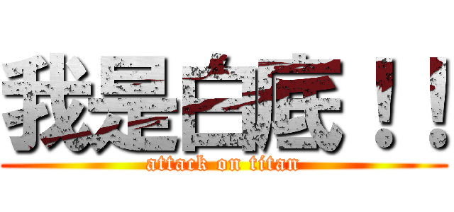 我是白底！！ (attack on titan)