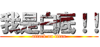 我是白底！！ (attack on titan)