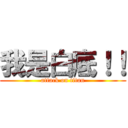 我是白底！！ (attack on titan)