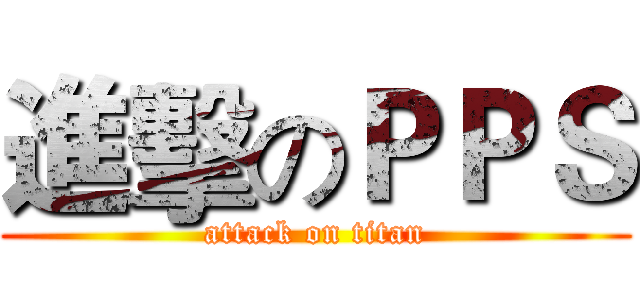 進擊のＰＰＳ (attack on titan)