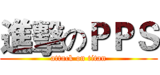 進擊のＰＰＳ (attack on titan)