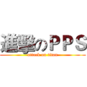進擊のＰＰＳ (attack on titan)