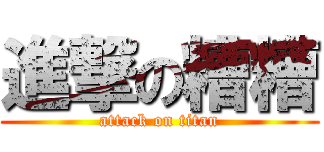 進撃の糟糟 (attack on titan)