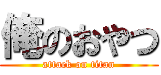 俺のおやつ (attack on titan)