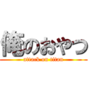 俺のおやつ (attack on titan)