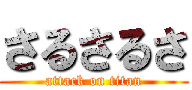 さるさるさ (attack on titan)