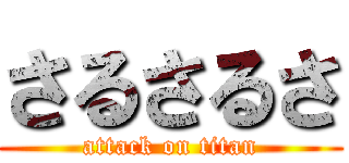 さるさるさ (attack on titan)