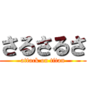 さるさるさ (attack on titan)