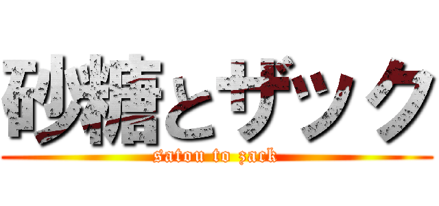 砂糖とザック (satou to zack)
