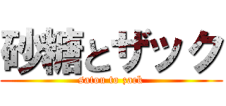 砂糖とザック (satou to zack)