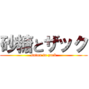 砂糖とザック (satou to zack)