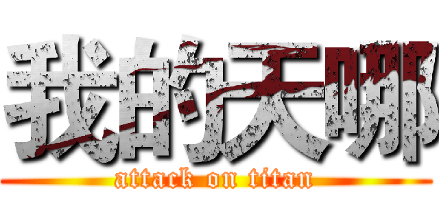 我的天哪 (attack on titan)