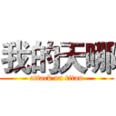 我的天哪 (attack on titan)
