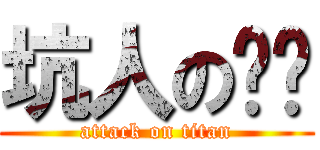 坑人の哆啦 (attack on titan)