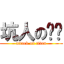 坑人の哆啦 (attack on titan)