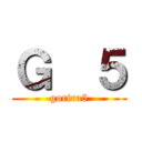 Ｇ  ５ (gorira5)