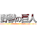 野獣の巨人 (attack on beast)