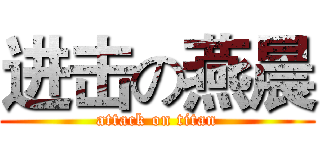 进击の燕晨 (attack on titan)
