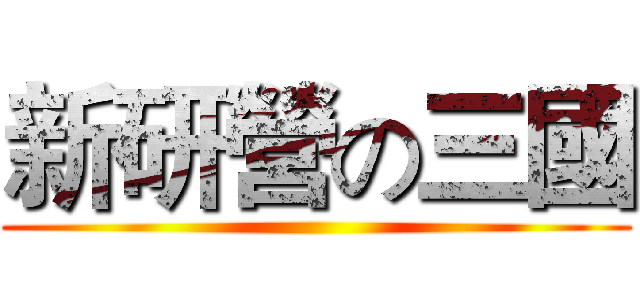 新研營の三國 ()