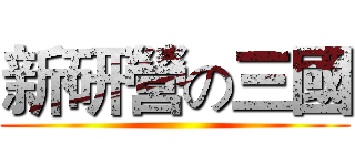 新研營の三國 ()