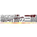 新研營の三國 ()