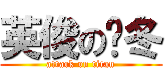 英俊の韩冬 (attack on titan)