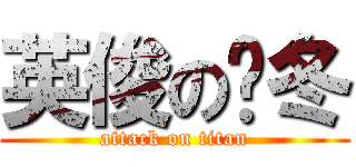 英俊の韩冬 (attack on titan)