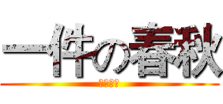 一件の春秋 (竣翔強人)