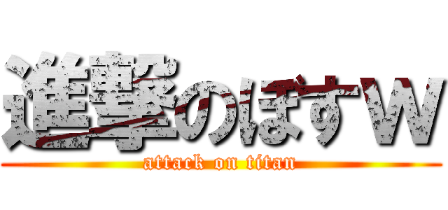進撃のぼすｗ (attack on titan)
