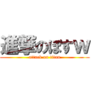 進撃のぼすｗ (attack on titan)