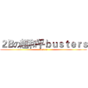 ２Ｂの超和平ｂｕｓｔｅｒｓ (busters)