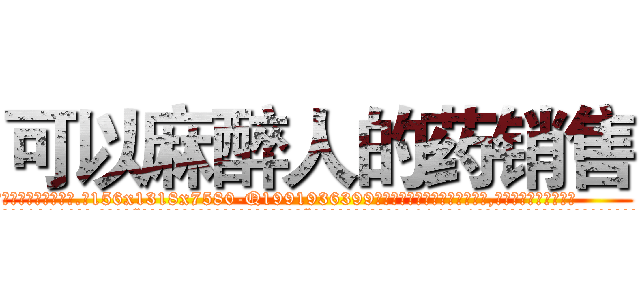 可以麻醉人的药销售 (可以麻醉人的药销售【电.话156x1318x7580-Q1991936399鑫宏药业】我们做的是长期生意,靠的是老客户长期支持
参考消息网2月20日报道 韩媒称，“剩女多、离婚率高的城市，房价一定会上涨。”这是中国经济学家金岩石2016年12月参加在上海举行的房地产相关论坛时说的话。
)
