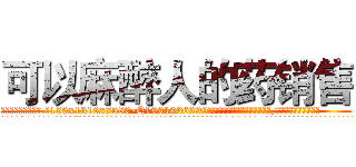 可以麻醉人的药销售 (可以麻醉人的药销售【电.话156x1318x7580-Q1991936399鑫宏药业】我们做的是长期生意,靠的是老客户长期支持
参考消息网2月20日报道 韩媒称，“剩女多、离婚率高的城市，房价一定会上涨。”这是中国经济学家金岩石2016年12月参加在上海举行的房地产相关论坛时说的话。
)