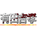 有田吉孝 (arita yoshitaka )