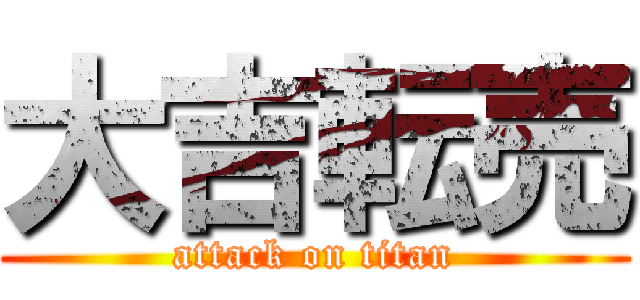 大吉転売 (attack on titan)