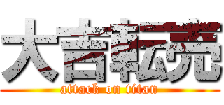 大吉転売 (attack on titan)