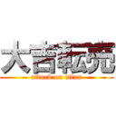 大吉転売 (attack on titan)