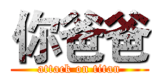 你爸爸 (attack on titan)