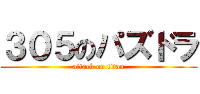 ３０５のパズドラ (attack on titan)