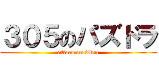 ３０５のパズドラ (attack on titan)