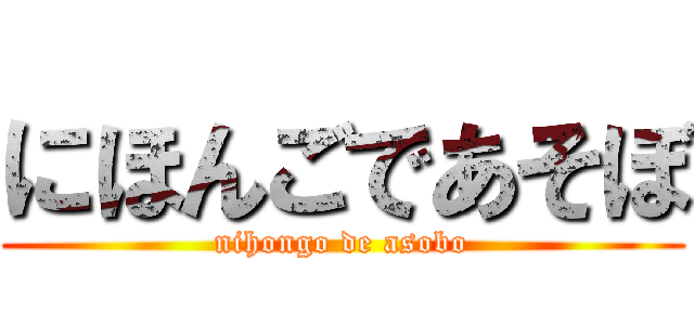 にほんごであそぼ (nihongo de asobo)