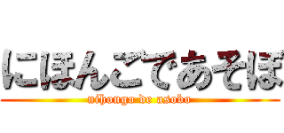 にほんごであそぼ (nihongo de asobo)