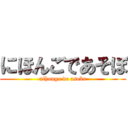 にほんごであそぼ (nihongo de asobo)