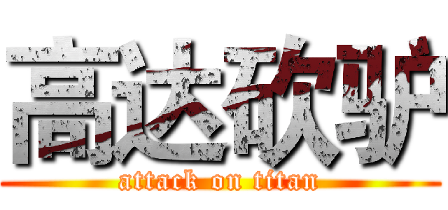 高达砍驴 (attack on titan)