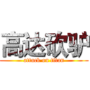 高达砍驴 (attack on titan)