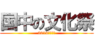 国中の文化祭 (2014実施要項)