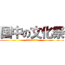 国中の文化祭 (2014実施要項)