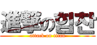 進撃の힘찬 (attack on titan)