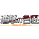 進撃の色胚 (attack on titan)